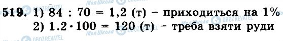 ГДЗ Математика 5 класс страница 519