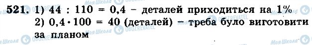 ГДЗ Математика 5 класс страница 521