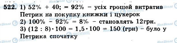 ГДЗ Математика 5 клас сторінка 522