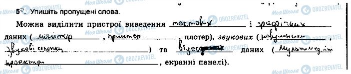 ГДЗ Інформатика 5 клас сторінка ст12впр5