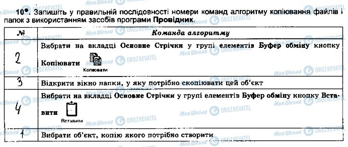 ГДЗ Інформатика 5 клас сторінка ст16впр10