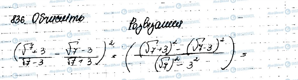 ГДЗ Алгебра 9 клас сторінка 836