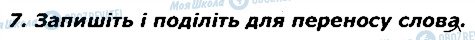 ГДЗ Українська мова 2 клас сторінка 7