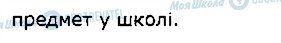 ГДЗ Українська мова 2 клас сторінка 8