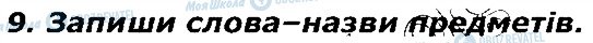 ГДЗ Українська мова 2 клас сторінка 9