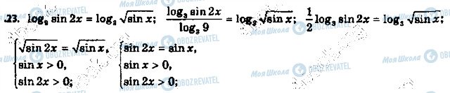ГДЗ Алгебра 11 клас сторінка 23