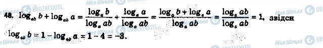 ГДЗ Алгебра 11 клас сторінка 48