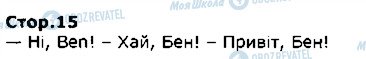 ГДЗ Англійська мова 1 клас сторінка стор15