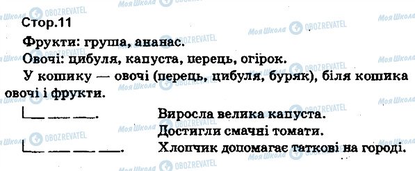 ГДЗ Укр мова 1 класс страница 11
