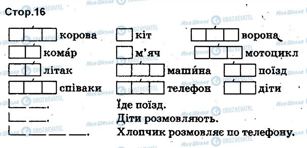 ГДЗ Українська мова 1 клас сторінка 16