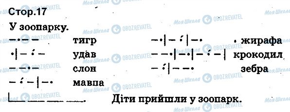 ГДЗ Українська мова 1 клас сторінка 17
