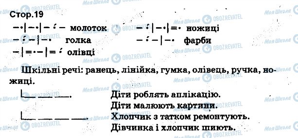 ГДЗ Укр мова 1 класс страница 19