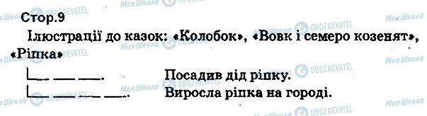 ГДЗ Українська мова 1 клас сторінка 9