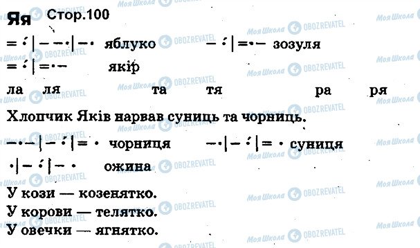 ГДЗ Укр мова 1 класс страница 100