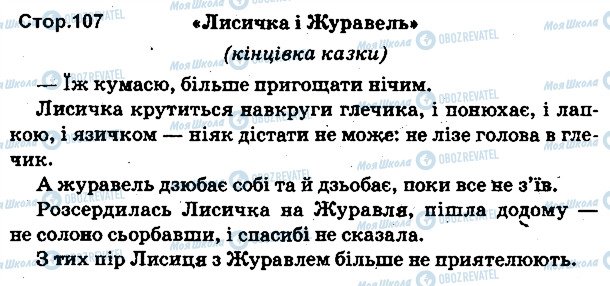 ГДЗ Українська мова 1 клас сторінка 107