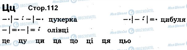 ГДЗ Українська мова 1 клас сторінка 112