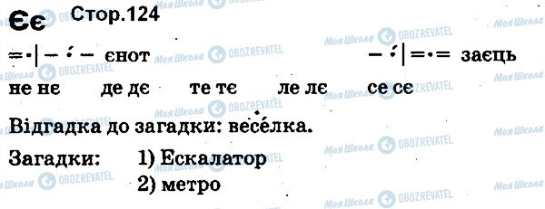 ГДЗ Українська мова 1 клас сторінка 124