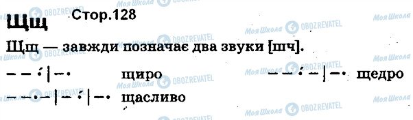 ГДЗ Українська мова 1 клас сторінка 128