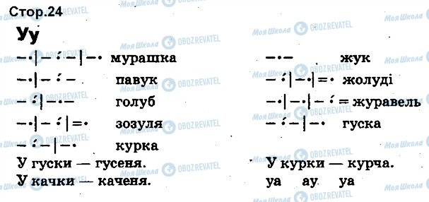 ГДЗ Укр мова 1 класс страница 24