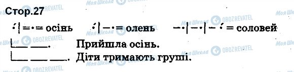 ГДЗ Українська мова 1 клас сторінка 27