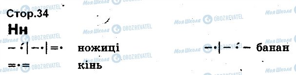 ГДЗ Українська мова 1 клас сторінка 34