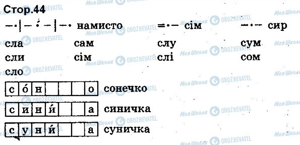 ГДЗ Укр мова 1 класс страница 44
