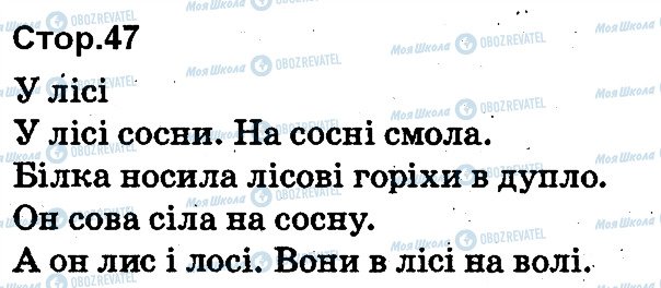 ГДЗ Українська мова 1 клас сторінка 47