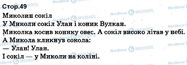 ГДЗ Українська мова 1 клас сторінка 49