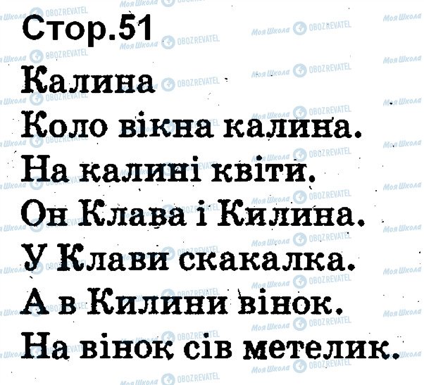ГДЗ Українська мова 1 клас сторінка 51