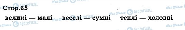 ГДЗ Українська мова 1 клас сторінка 65