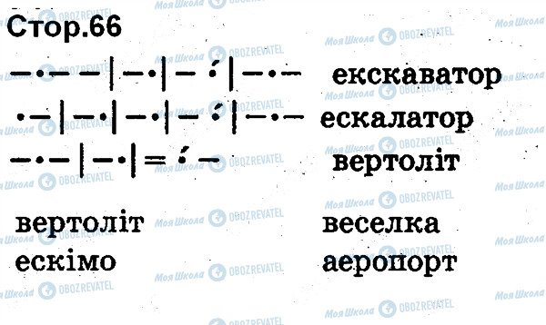 ГДЗ Укр мова 1 класс страница 66