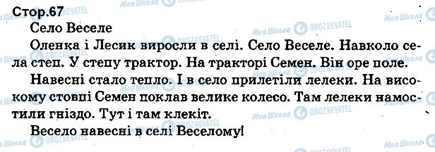 ГДЗ Українська мова 1 клас сторінка 67