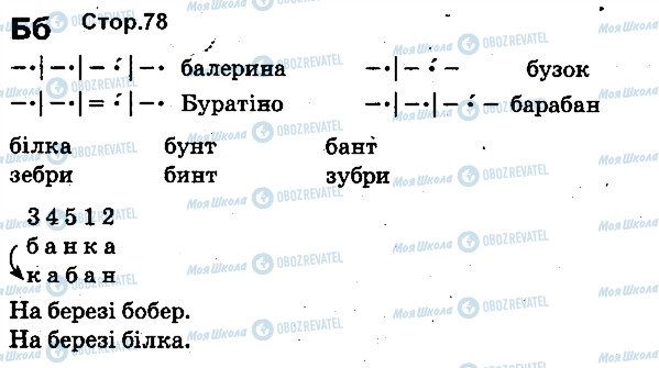 ГДЗ Українська мова 1 клас сторінка 78