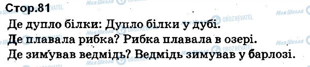 ГДЗ Українська мова 1 клас сторінка 81