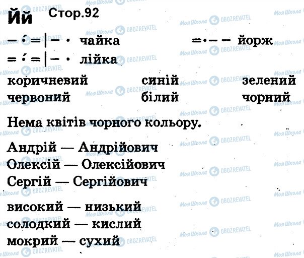 ГДЗ Українська мова 1 клас сторінка 92