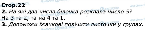 ГДЗ Математика 1 клас сторінка стор22