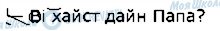 ГДЗ Німецька мова 1 клас сторінка стор54