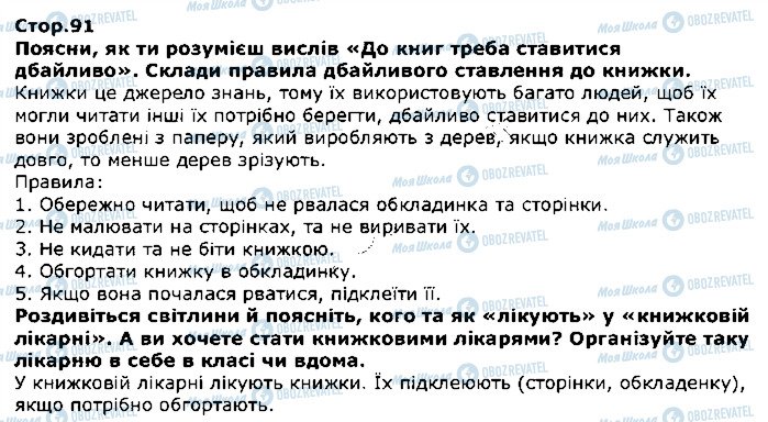 ГДЗ Я досліджую світ 1 клас сторінка стор91