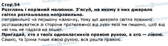 ГДЗ Я досліджую світ 1 клас сторінка стор54