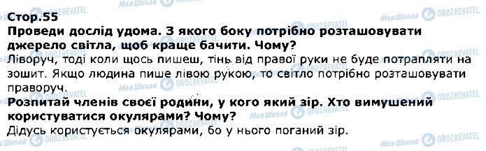 ГДЗ Я досліджую світ 1 клас сторінка стор55