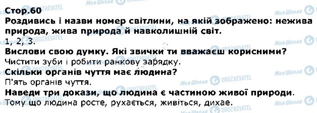 ГДЗ ЯДС (исследую мир) 1 класс страница стор60