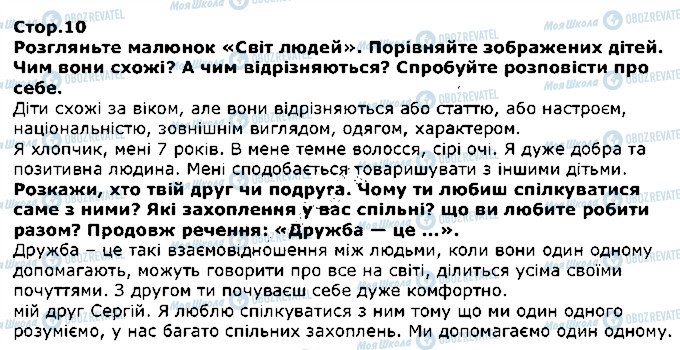 ГДЗ Я досліджую світ 1 клас сторінка стор10