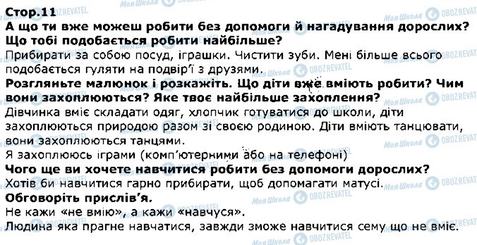 ГДЗ Я досліджую світ 1 клас сторінка стор11