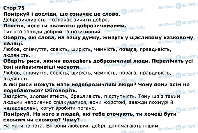 ГДЗ Я досліджую світ 1 клас сторінка стор75