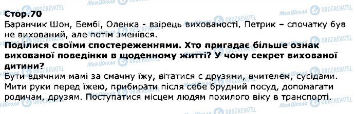 ГДЗ Я досліджую світ 1 клас сторінка стор70