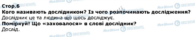 ГДЗ Я досліджую світ 1 клас сторінка стор6