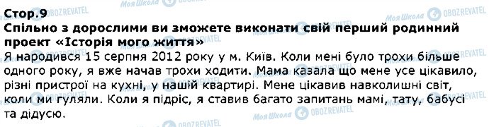 ГДЗ Я досліджую світ 1 клас сторінка стор9