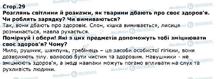 ГДЗ Я досліджую світ 1 клас сторінка стор29