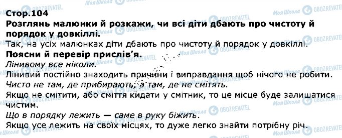 ГДЗ Я досліджую світ 1 клас сторінка стор104