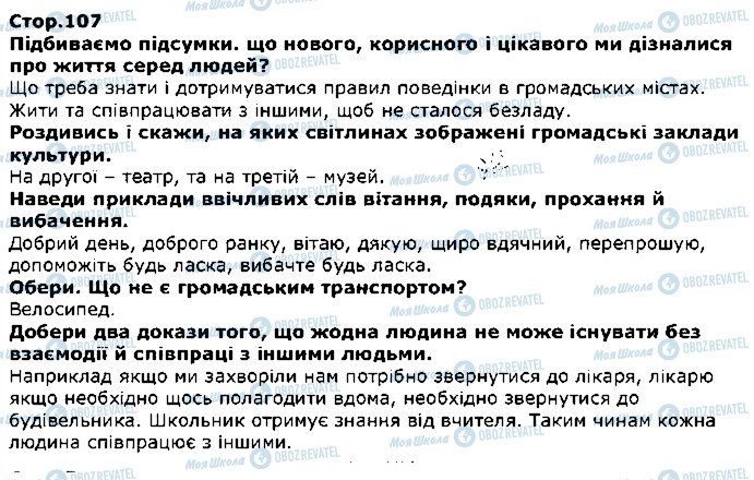 ГДЗ Я досліджую світ 1 клас сторінка стор107